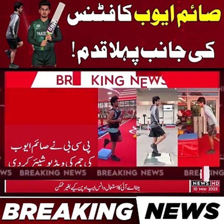 صائم ایوب کا فٹنس کی جانب