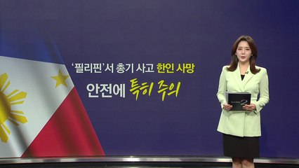 필리핀 총기사고 한인 사망, 안전에 특히 주의 [앵커리포트] / YTN