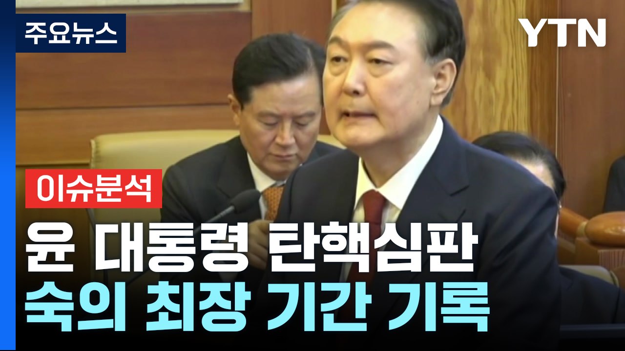 [뉴스퀘어 2PM] 윤 대통령 탄핵심판...숙의 최장 기간 기록 / YTN