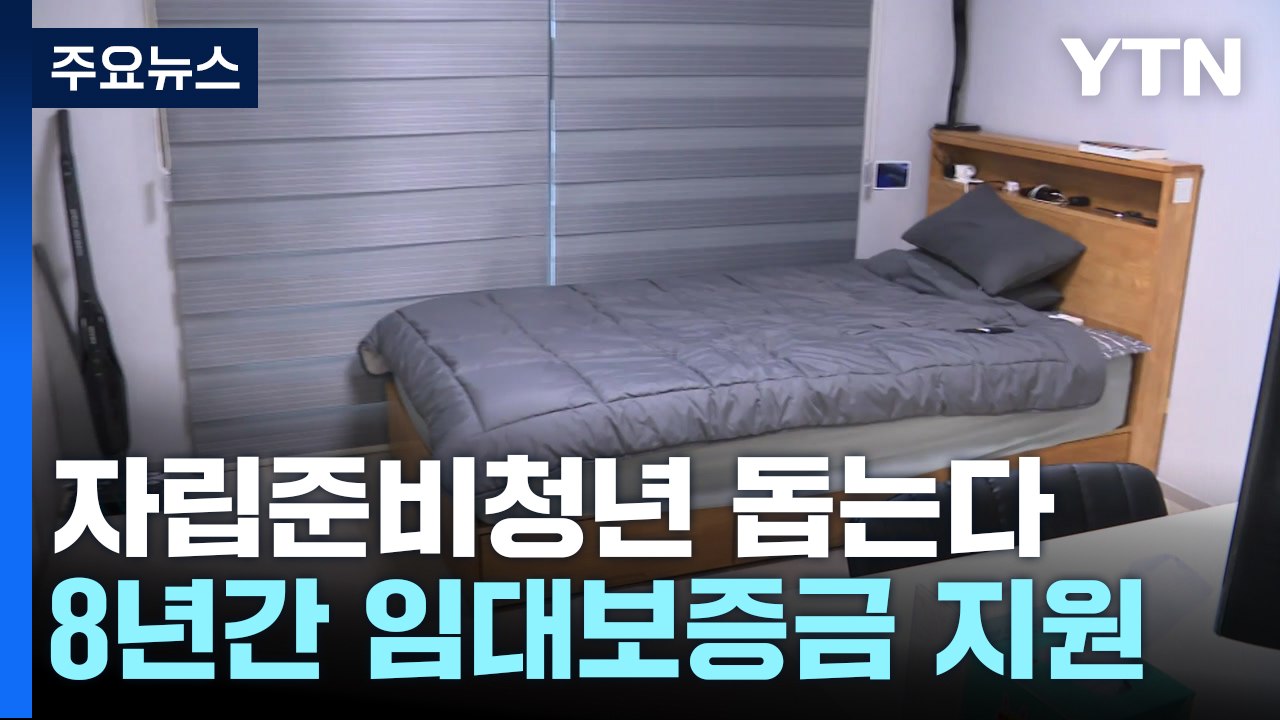 '열여덟 어른'의 첫 보금자리...자립준비청년 임대보증금 지원 강화 / YTN