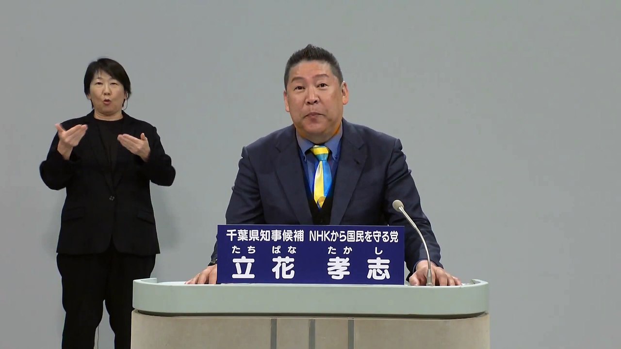 立花孝志 政見放送 NHK党 千葉県知事選2025 NHKから国民を守る党 千葉テレビ版