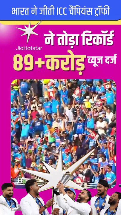 #JioHotstar ने +89 करोड़ व्यूज का बनाया रिकार्ड