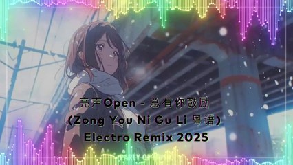 亮声Open - 总有你鼓励 (Zong You Ni Gu Li 粤语) Electro Remix 2025 By HARUM4D SLOT GACOR