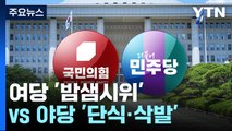 여당 일부 밤샘시위 vs 야당 '단식·삭발'...극한 대립 / YTN