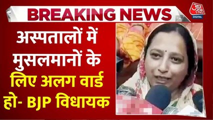 'मेडिकल कॉलेज में मुस्लिमों के लिए अलग वार्ड बने', बीजेपी विधायक ने की मांग, देखें