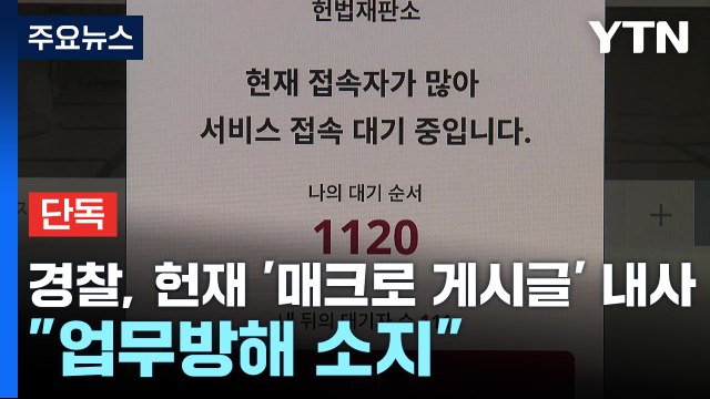 [단독] 경찰, 헌법재판소 '매크로 게시글' 내사... 업무방해 소지 / YTN
