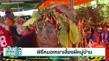 พิธีหมอเหยาเลี้ยงผีหมู่บ้าน | เป็นข่าวเล่าเรื่อง | 11 มี.ค. 68  | PART 1