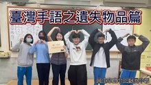一般學校國中組-優等-中正國中-臺灣手語之遺失物品篇