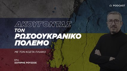 Σωτήρης Ρούσσος: Δύσκολη η συμφωνία για την Ουκρανία. Πιθανότερη μια «παγωμένη σύρραξη"
