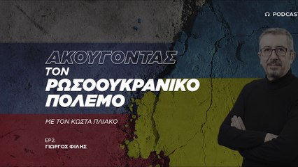 Γιώργος Φίλης: Οδηγούμαστε σε μια νέα «Γιάλτα»
