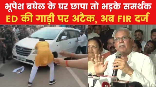 Bhupesh Baghel ED Raid: छत्तीसगढ़ में ED की गाड़ी पर कांग्रेस कार्यकर्ताओं के हमले का वीडियो आया सामने, देखिए