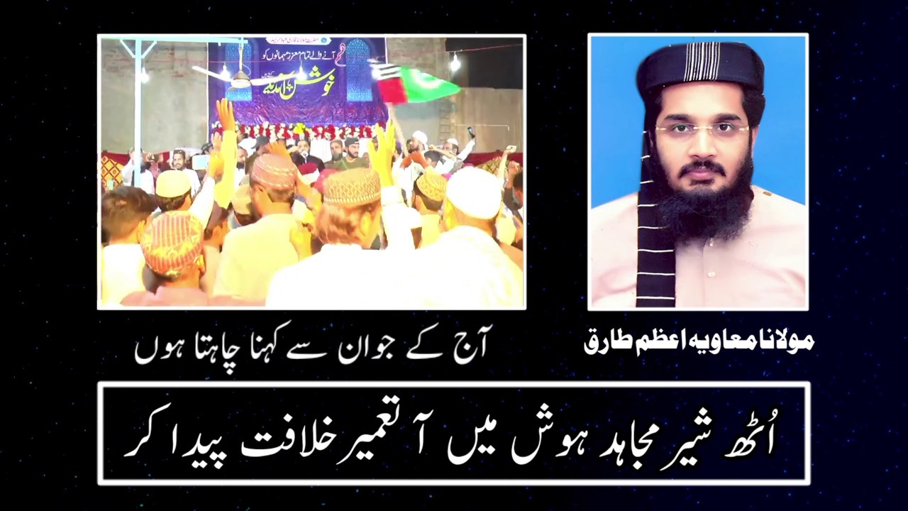 MauLana Muavia Azam Tariq Poetry Tameer E KhiLafat اُٹھ شیر مجاہد ہوش میں آ