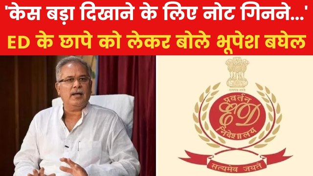 शराब घोटाले में बेटे पर ED के एक्शन को लेकर भड़के भूपेश बघेल, देखें क्या कहा?