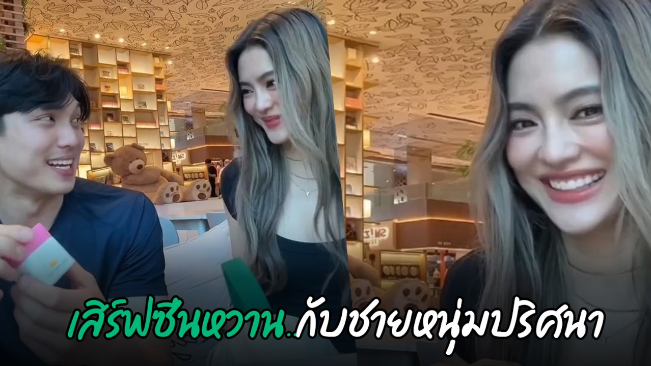 โยเกิร์ต ณัฐฐชาช์ สาดคอนเทนต์หวาน กับหนุ่มปริศนา ทำแฟนคลับยิ้มตาม