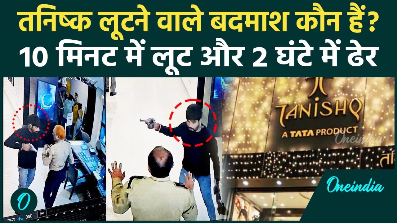 Arrah Tanishq Loot CCTV :  25 करोड़ की लूटने वाले बदमाश कौन? जो 2 घंटे में हुए ढेर | वनइंडिया हिंदी