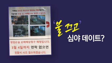 무인 카페에서 '불 끄고' 심야 데이트..."영업방해 신고하겠다" [앵커리포트] / YTN