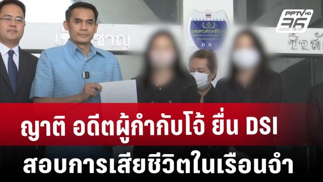 ญาติ อดีตผู้กำกับโจ้ ยื่น DSI สอบการเสียชีวิตในเรือนจำ | จับข่าวคุย | 11 มี.ค. 68