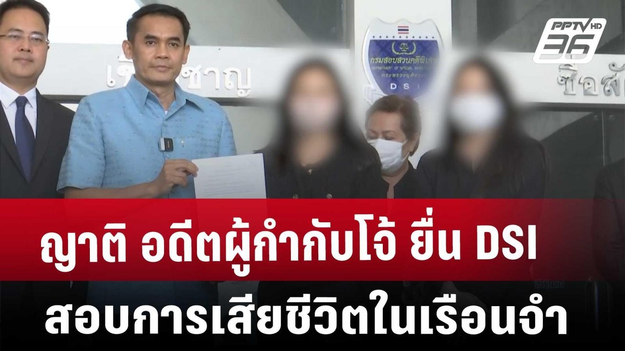 ญาติ อดีตผู้กำกับโจ้ ยื่น DSI สอบการเสียชีวิตในเรือนจำ | จับข่าวคุย | 11 มี.ค. 68
