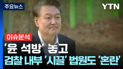 '윤 석방' 놓고 검찰 내부 '시끌'...법원도 '혼란' / YTN