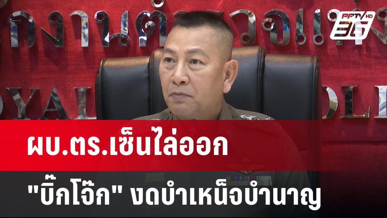 ผบ.ตร.เซ็นไล่ออก "บิ๊กโจ๊ก" งดบำเหน็จบำนาญ | เข้มข่าวเย็น | 11 มี.ค. 68