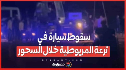 مأساة في رمضان.. سقوط سيارة في ترعة المريوطية خلال السحور