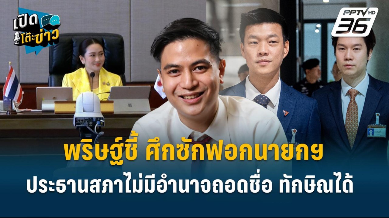 Highlight | พริษฐ์ชี้ ศึกซักฟอกนายกฯ ประธานสภาไม่มีอำนาจถอดชื่อ ทักษิณได้  | เปิดโต๊ะข่าว