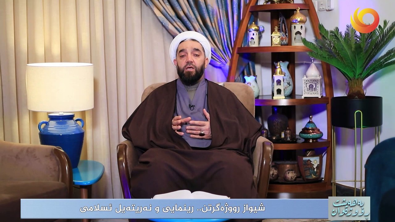 بەهەيشت ڕووژەوان | شیواز رووژەگرتن: رینمایى و نەریتەیل ئسلامى