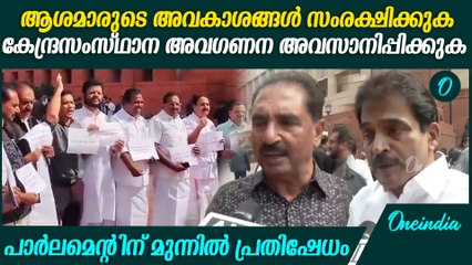 'ആശമാരെ സംരക്ഷിക്കുക'; പാർലമെന്റിന് മുന്നിൽ പ്രതിഷേധവുമായി കോൺഗ്രസ് MPമാർ | Congress MP's Protest