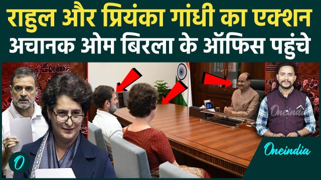 Rahul Gandhi और Priyanka Gandhi आखिर Om Birla से क्यों मिले| Voter List | Lok Sabha | वनइंडिया हिंदी