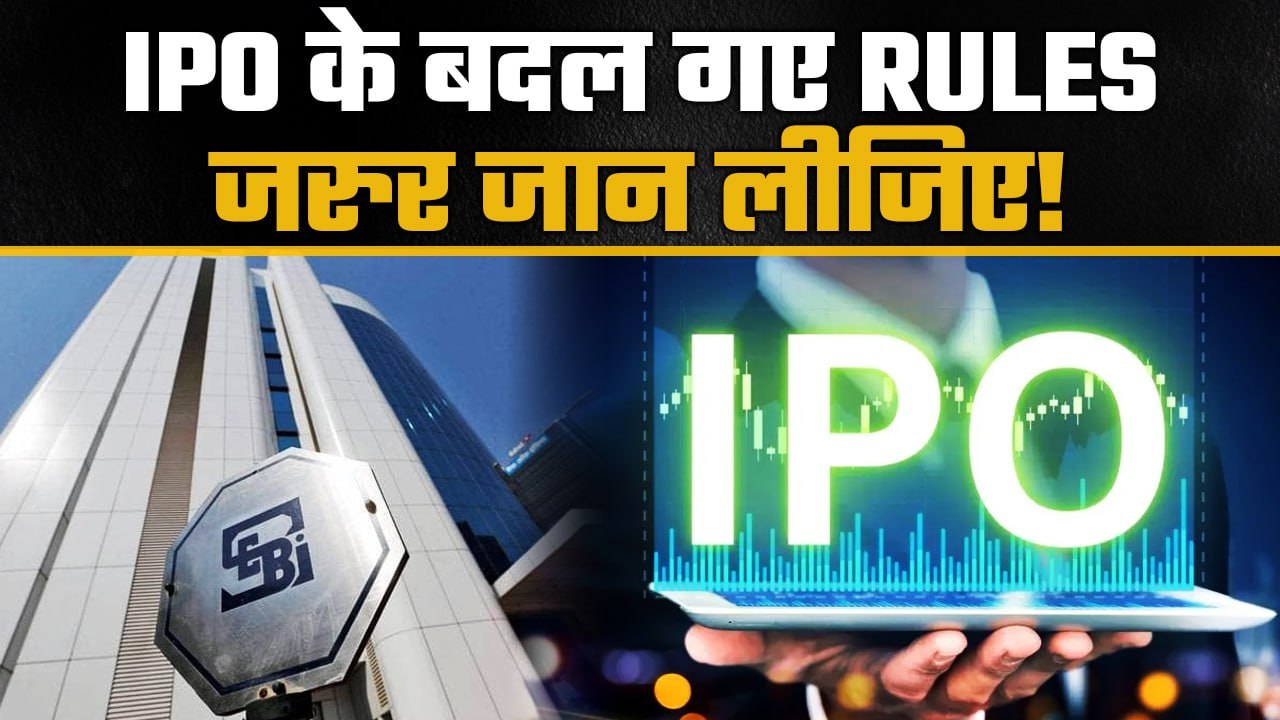 IPO Rules: SEBI ने बदल दिए IPO के Rules, जानिए नए नियम| Watch Video| GoodReturns