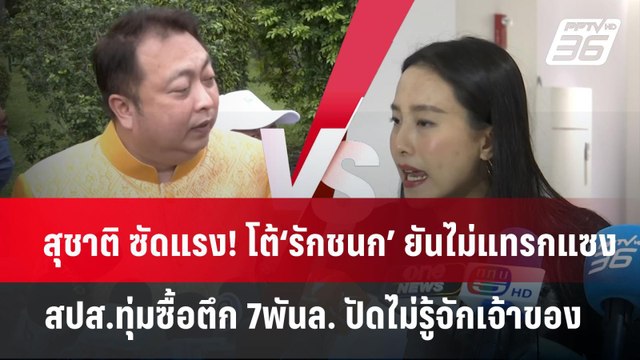 สุชาติ ซัดแรง! โต้‘รักชนก’ ยันไม่แทรกแซงสปส.ทุ่มซื้อตึก 7พันล. ปัดไม่รู้จักเจ้าของ | จับข่าวคุย