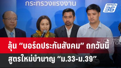 ลุ้น “บอร์ดประกันสังคม” ถกวันนี้ สูตรใหม่บำนาญ “ม.33-ม.39” | จับข่าวคุย | 11 มี.ค. 68