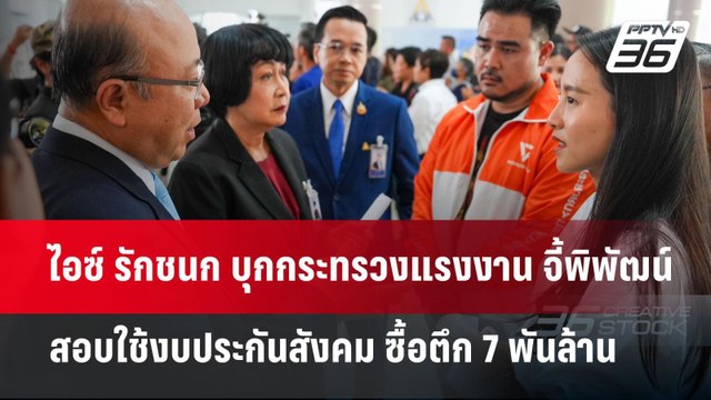 ไอซ์ รักชนก บุกกระทรวงแรงงาน จี้พิพัฒน์ สอบใช้งบประกันสังคม ซื้อตึก 7พันล้าน | จับข่าวคุย