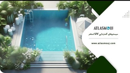 سیستم‌های گندزدایی UV استخر