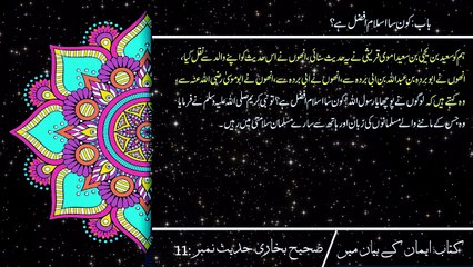 Sahih Bukhari Shareef|Hadees 11 to 20|Urdu Translation of Sahih Bukhari  Shareef#quran #hadees