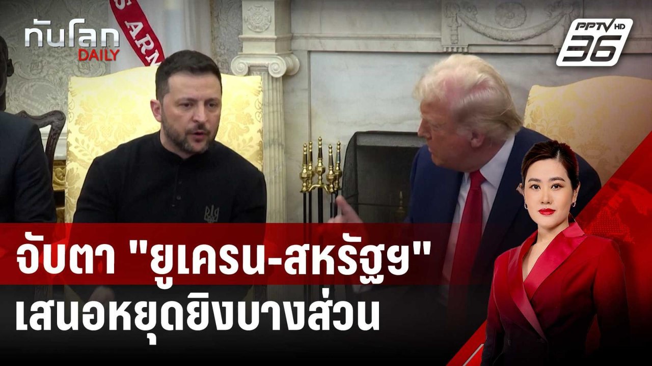 จับตา "ยูเครน-สหรัฐฯ" หารือที่ซาอุฯ เสนอหยุดยิง...