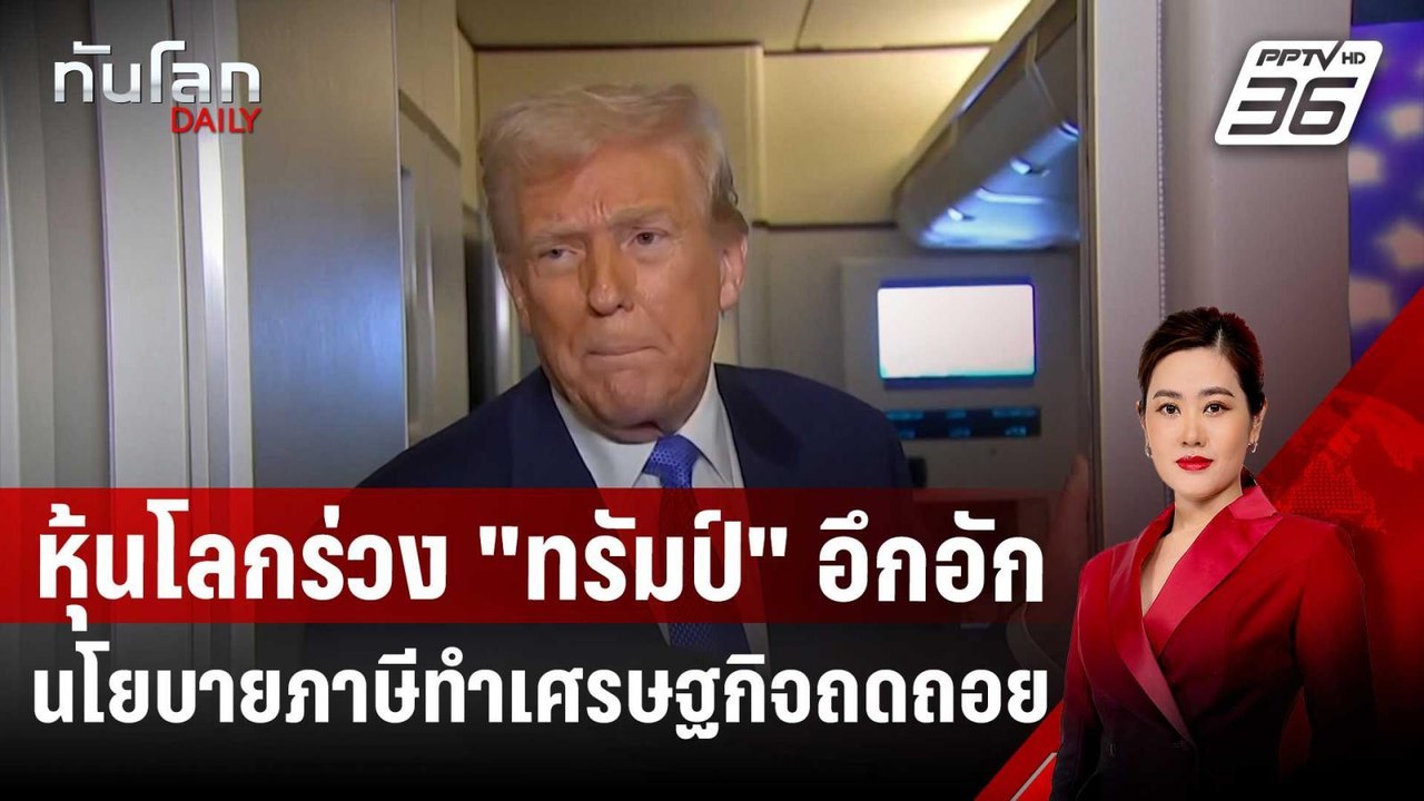 หุ้นโลกร่วง "ทรัมป์" อึกอัก นโยบายภาษีทำ ศก.สหรัฐฯ ถดถอย | ทันโลก DAILY | 11 มี.ค. 68