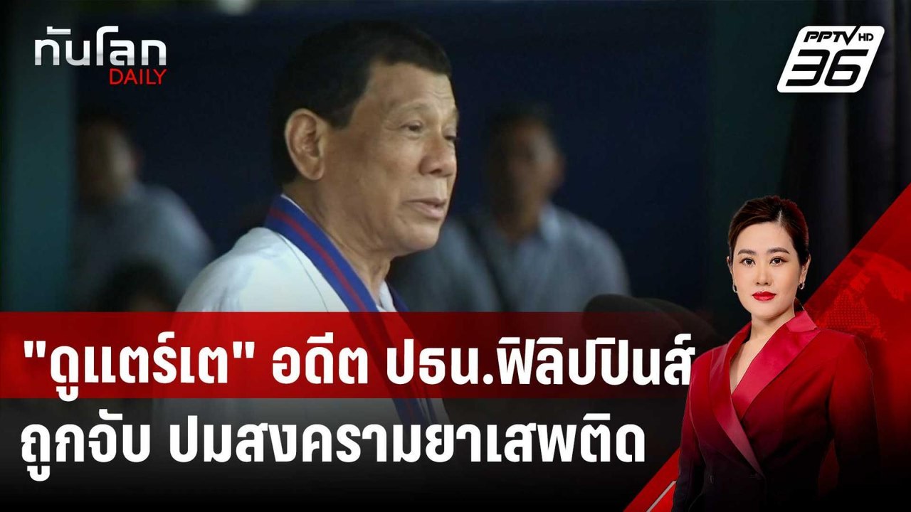 "ดูแตร์เต" อดีต ปธน.ฟิลิปปินส์ถูกจับตามหมาย ICC...