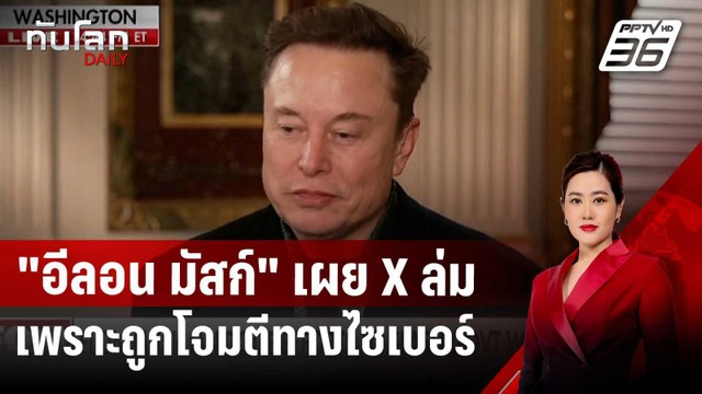 อีลอน มัสก์ เผย X ล่มเพราะถูกโจมตีทางไซเบอร์ | ทันโลก DAILY | 11 มี.ค. 68