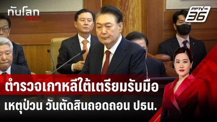 ตำรวจเกาหลีใต้เตรียมรับมือเหตุป่วน วันตัดสินถอดถอน ปธน. | ทันโลก DAILY | 11 มี.ค. 68