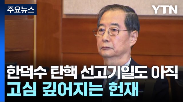 한덕수 탄핵 선고기일도 아직...고심 깊어지는 헌재 / YTN