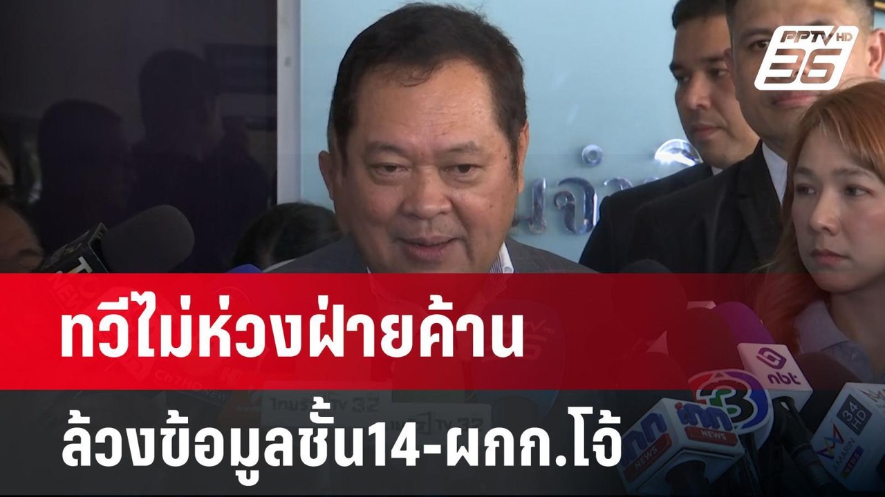ทวีไม่ห่วงฝ่ายค้าน ล้วงข้อมูลชั้น14-ผกก.โจ้ | เ...