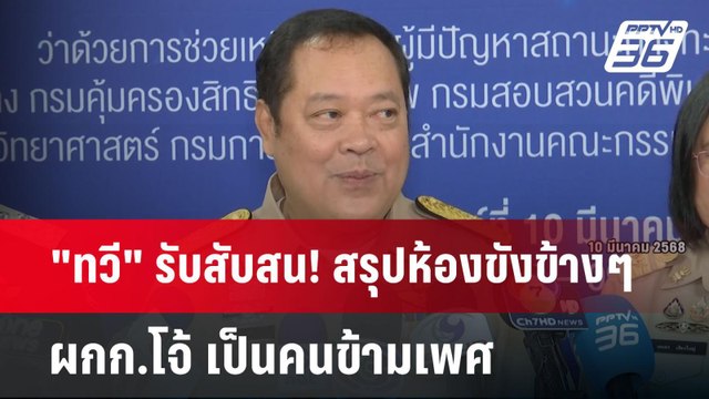 ทวี รับสับสน! สรุปห้องขังข้างๆ ผกก.โจ้ เป็นคนข้ามเพศ | เข้มข่าวเย็น | 11 มี.ค. 68