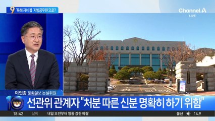 선관위, ‘특혜 자녀’를 ‘지방공무원’으로?