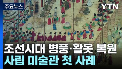 해외 유물 2점 우리 기술로 복원...사립 미술관 첫 사례 / YTN