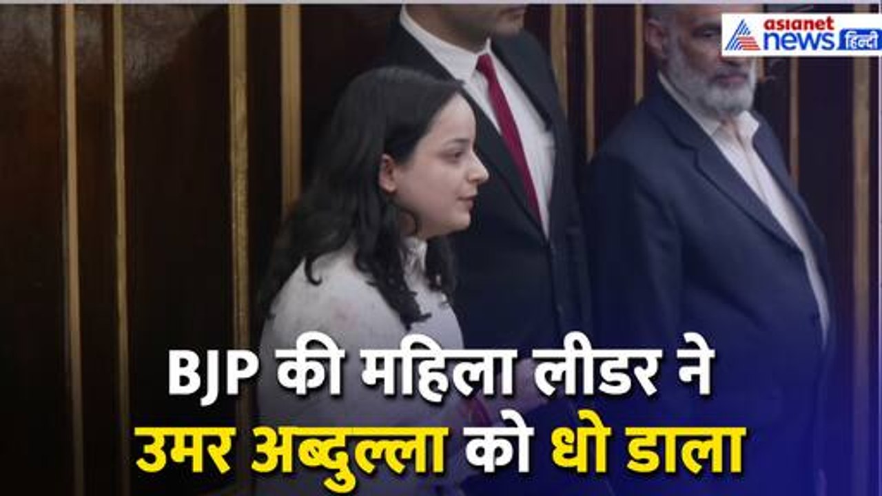 Jammu Kashmir Assembly में BJP नेता Shagun Parihar की दहाड़, CM Omar Abdullah को जमकर सुनाया