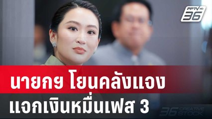 นายกฯ โยนคลังแจงรายละเอียดแจกเงินหมื่นเฟส 3 | จับข่าวคุย | 11 มี.ค. 68