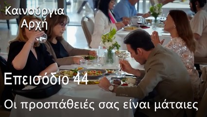Οι προσπάθειές σας είναι μάταιες - Καινούργια Αρχή Επεισόδιο 44