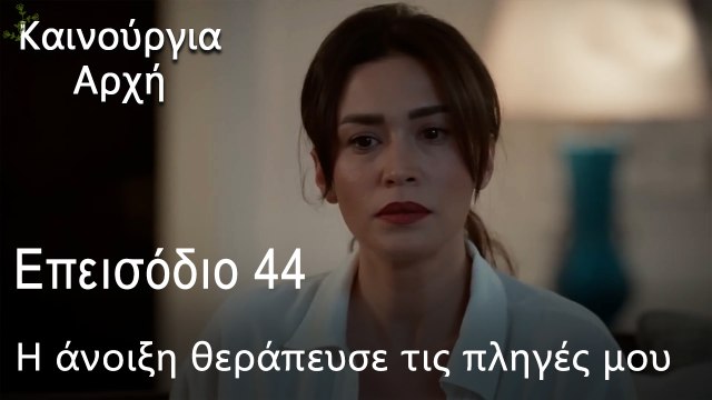 Η άνοιξη θεράπευσε τις πληγές μου - Καινούργια Αρχή Επεισόδιο 44