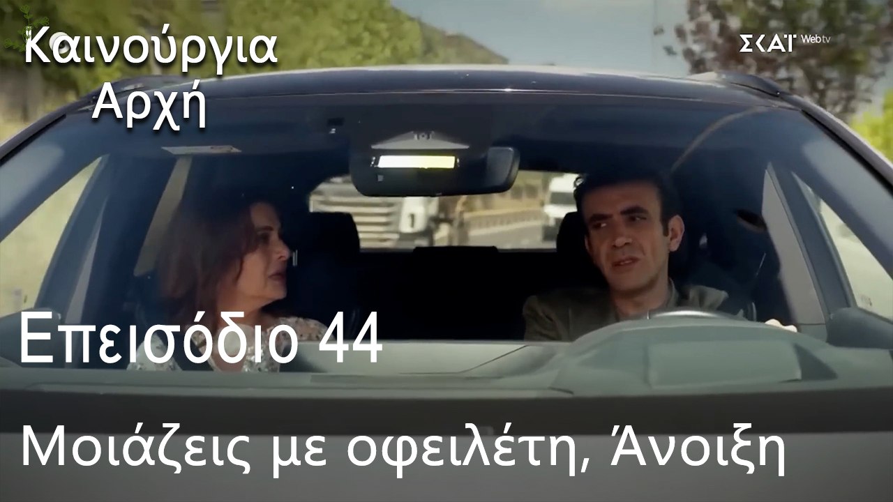 Μοιάζεις με οφειλέτη, Άνοιξη   - Καινούργια Αρχ...